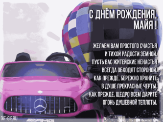 Гифка Майе на ДР
