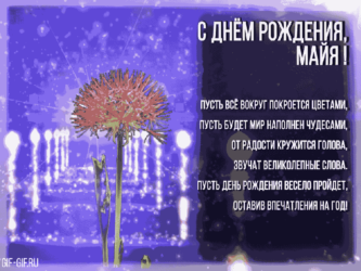 Имениннице Майе