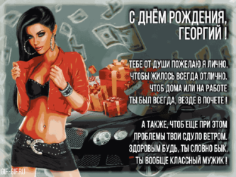 Поздравляем тебя Георгий!