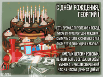 Поздравить Георгия открыткой