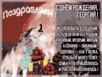 Подарок Георгию на день рождения