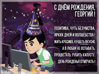 Подарочная гифка для Георгия