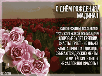 Гифки «С Днем рождения Мадина» (42 картинки)