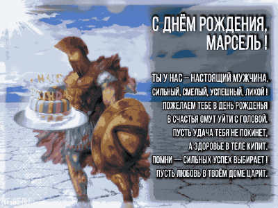 Марселя с Днем рождения!