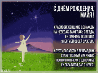 Поздравление для Майи