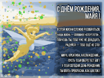 Поздравить Майю открыткой