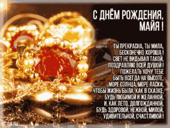 Поздравляем тебя Майя!