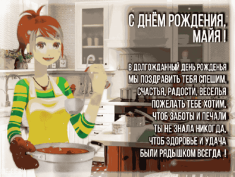 Подарочная гифка для Майи