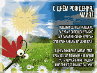Подарок Майе на день рождения