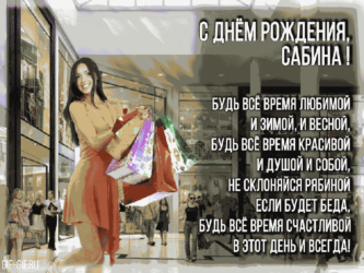 С днём рождения сабина