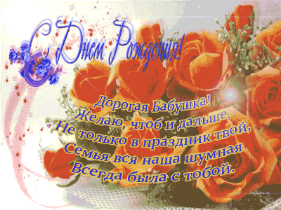 На день рождения Бабуле