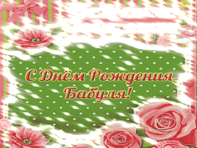 Бабуле на день рождения