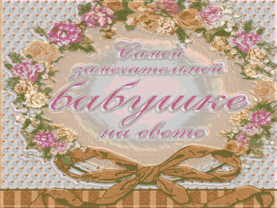 С днём рождения, Бабуля!