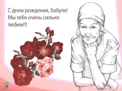 День Рождения Бабули