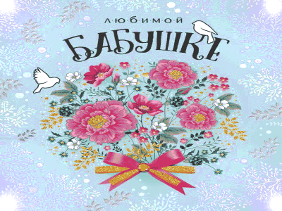 Гиф-открытка на день рождения Бабуле
