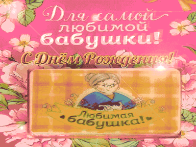 Любимой Бабушке на день Рождения!