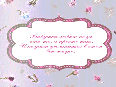 Бабушка! Поздравляю тебя с днём Рождения!