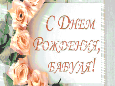 Бабушка! С днём рождения!