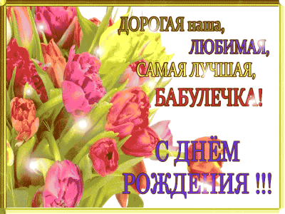 С днём рождения, Бабушка!