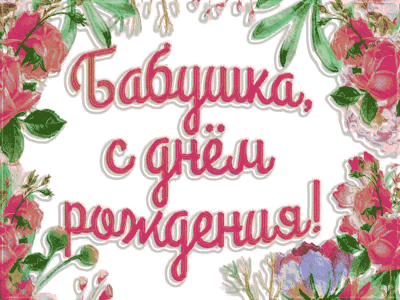 Поздравляем тебя Бабушка!