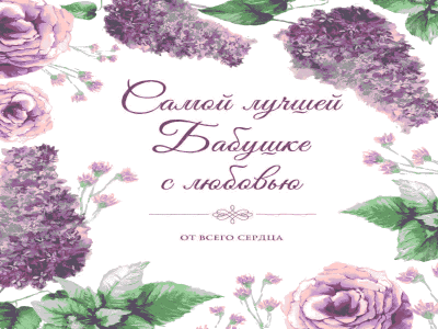 Подарочная гифка для Бабушки