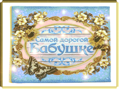 Подарок Бабушке на день рождения