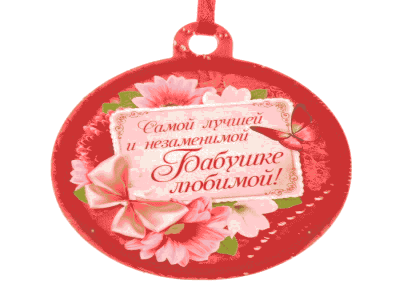 Поздравление для Бабушки