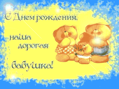 Гифка родной Бабушке