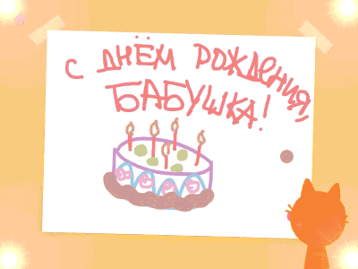 Бабуле на день рождения!