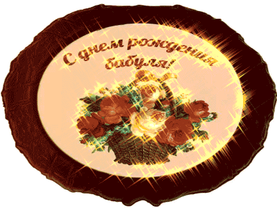 Открытка к Бабулиному дню рождения
