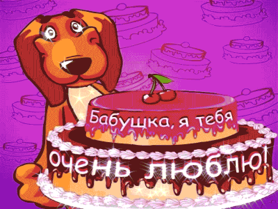 Поздравить Бабулю с днём рождения