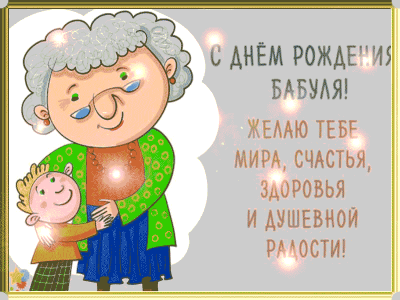 Поздравления Бабуле на день рождения