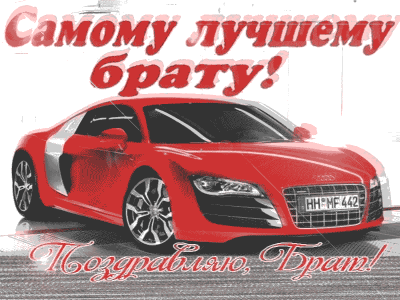 С днём рождения, Братишка!