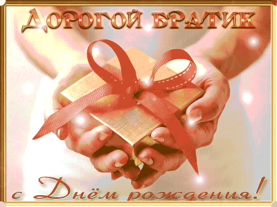 Любимому Брату на день Рождения!
