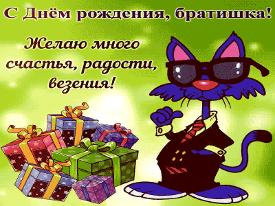 Брат! Поздравляю тебя с днём Рождения!