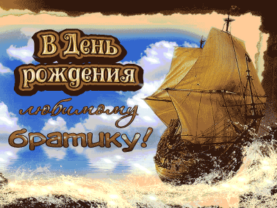 Брат! С днём рождения!