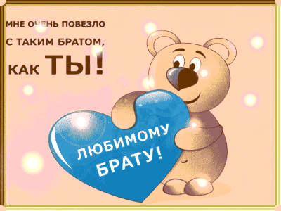Подарочная гифка для Брата
