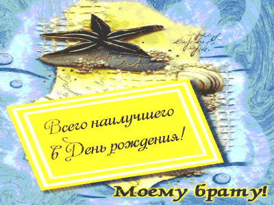 Поздравление для Брата
