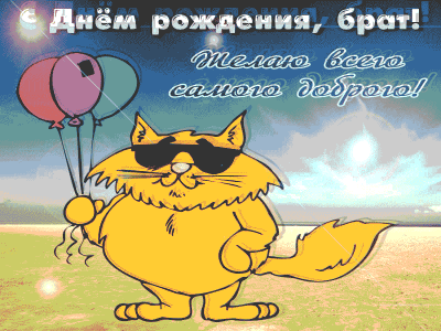 Гифка родному Брату