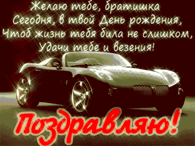 Яркая анимация в подарок Брату