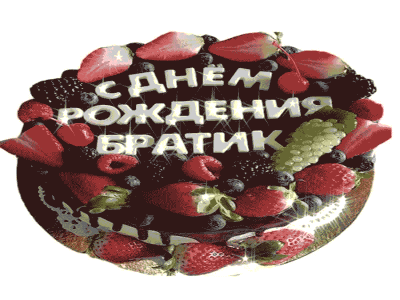 Анимационное поздравление для Брата