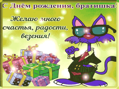 Гифка Брату на ДР