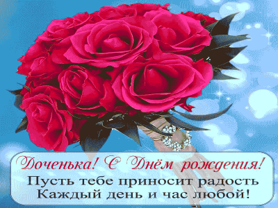 Дочке на день рождения
