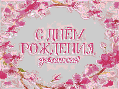 С днём рождения, Дочка!
