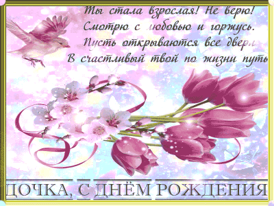 Открытка Дочке