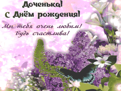 Гиф-открытка на день рождения Дочке