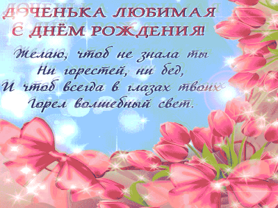 Любимой Дочке на день Рождения!