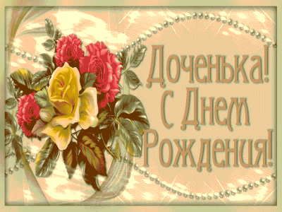 Дочь! С днём рождения!