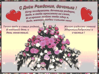 Поздравляем тебя Дочь!