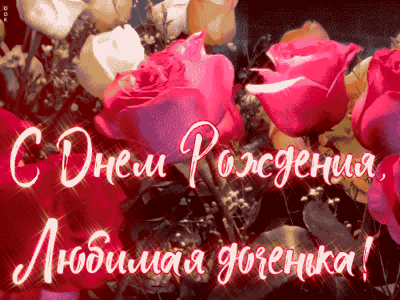 Подарочная гифка для Дочери